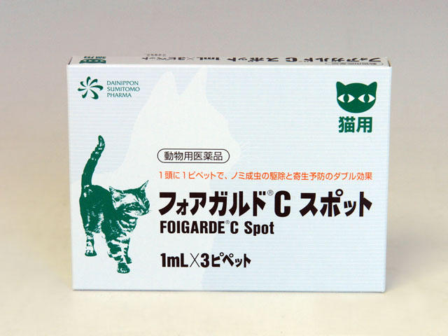 大日本住友製薬猫用 フォアガルドCスポット 1ml×3ピペット【動物用医薬品】【ノミ駆除・寄生予防剤】