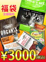 猫用　3000円福袋　全猫用