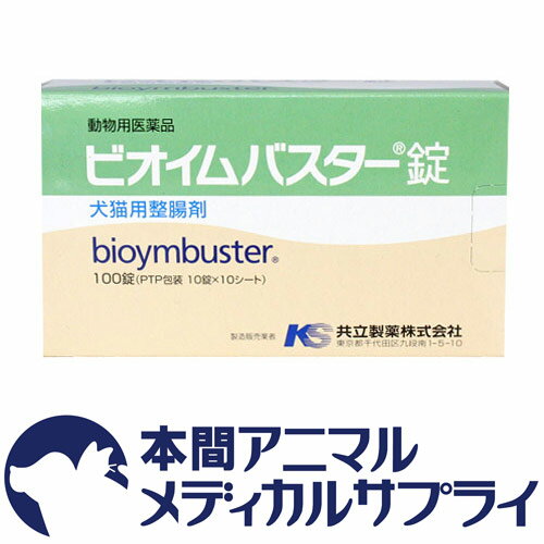 共立製薬犬猫用 ビオイムバスター錠（100錠入1箱）【動物用医薬品】...:wwpc:10005104