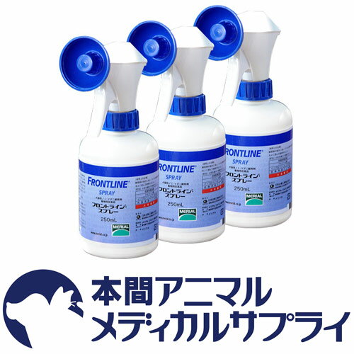 【送料無料】犬猫用 フロントラインスプレー 250ml 3本セット【動物用医薬品】...:wwpc:10000817