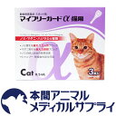 【最大400円OFFクーポン配布中!】猫用 マイフリーガードα CAT 3ピペット【動物用医薬品】