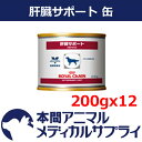 【最大400円OFFクーポン配布中!】ロイヤルカナン 食事療法食 犬用 肝臓サポート 缶 200gx12個