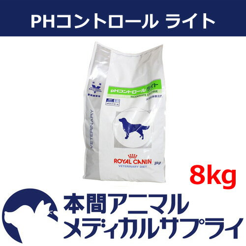 ロイヤルカナン犬用 PHコントロールライト ドライ 8kg【食事療法食】【送料無料】