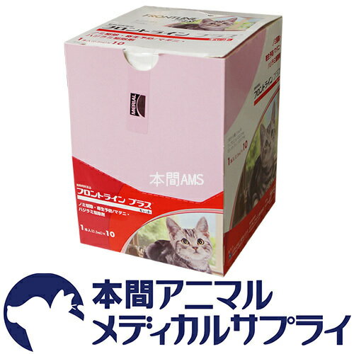 【送料無料】猫用 フロントラインプラス 1本入 シングルピペット×10本入 10ピペット【…...:wwpc:10052922