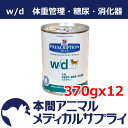 【最大350円OFFクーポン配布中!】【送料無料】ヒルズ 犬用 w/d 缶 370gx12個 【食事療法食】【365日あす楽】