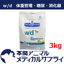 【最大400円OFFクーポン配布中!】ヒルズ 犬用 w/d ドライ 3kg 【食事療法食】