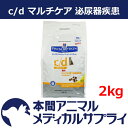 【最大400円OFFクーポン配布中!】【アウトレット】ヒルズ プリスクリプション・ダイエット 猫用 c/d マルチケア ドライ2kg【賞味期限:2018/02/28】