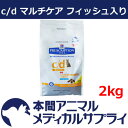 【最大400円OFFクーポン配布中!】【アウトレット】ヒルズ プリスクリプション・ダイエット 猫用 c/d マルチケア フィッシュ入り ドライ2kg【賞味期限:2018/04/30】