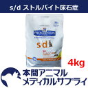 【最大400円OFFクーポン配布中!】【アウトレット】ヒルズ プリスクリプション・ダイエット 猫用 s/d ドライ4kg【賞味期限:2017/11/30】