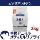 【最大400円OFFクーポン配布中!】【アウトレット】ヒルズ プリスクリプション・ダイエット 猫用 z/d 低アレルゲン ドライ2kg【賞味期限:2017/09/30】