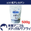 【最大400円OFFクーポン配布中!】【アウトレット】ヒルズ プリスクリプション・ダイエット 猫用 z/d 低アレルゲン ドライ500g【賞味期限:2017/09/30】