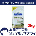【最大400円OFFクーポン配布中!】【アウトレット】ヒルズ プリスクリプション・ダイエット 猫用 メタボリックス ドライ2kg【賞味期限:2018/07/31】