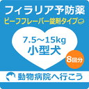 【ご来院出来る方のみ】 犬 フィラリア予防薬ビーフフレーバー錠剤8回分 小型犬用(7.5kg以上15kg未満) 【動物病院へ行こう!】【診療・処方代】