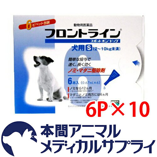 【送料無料】犬用 フロントラインスポット オン ドッグ S （2kg〜10kg）60ピペッ…...:wwpc:10053669