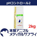 【最大400円OFFクーポン配布中!】【アウトレット】ロイヤルカナン 猫用 pHコントロール2 ドライ2kg【賞味期限:2018/04/17】