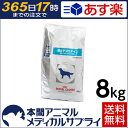 【2個で200円OFFクーポン】【送料無料】ロイヤルカナン 食事療法食 犬用 低分子プロテイン ドライ 8kg