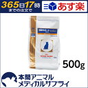 【最大350円OFFクーポン配布中!】ロイヤルカナン 食事療法食 猫用 腎臓サポート セレクション 500g【365日あす楽】