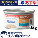 【200円OFFクーポン配布中】ヒルズ 猫用 腎臓ケア k/d ツナ&野菜入りシチュー 缶 82g 【食事療法食】【365日あす楽】