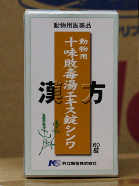 共立製薬犬用 十味敗毒湯エキス錠 シンワ 60錠入【動物用医薬品】