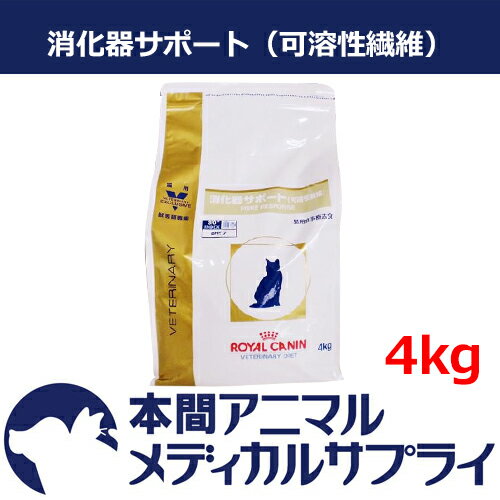 【24時間限定スーパータイムセール】ロイヤルカナン猫用 消化器サポート 可溶性繊維 4kg【食事療法食】