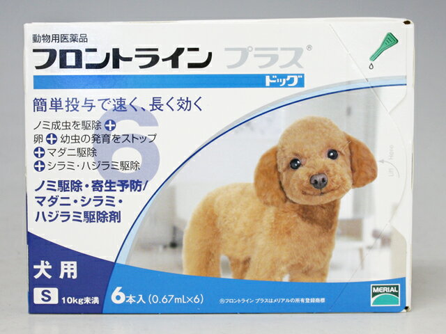 メリアル犬用　フロントラインプラス S （10kg未満用）　6ピペット【動物用医薬品】【ノミ・ダニ・シラミ駆除】【年間投与がオススメ！】【タイムセール20-6】【あす楽対応】