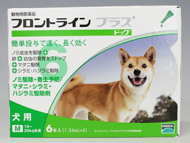 (動物用医薬品）犬フロントラインプラス M （10kg〜20kg）　6ピペット