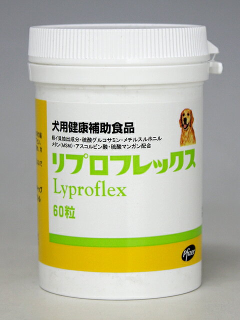 ファイザー製薬 犬用　リプロフレックス (関節補助剤) 60錠入