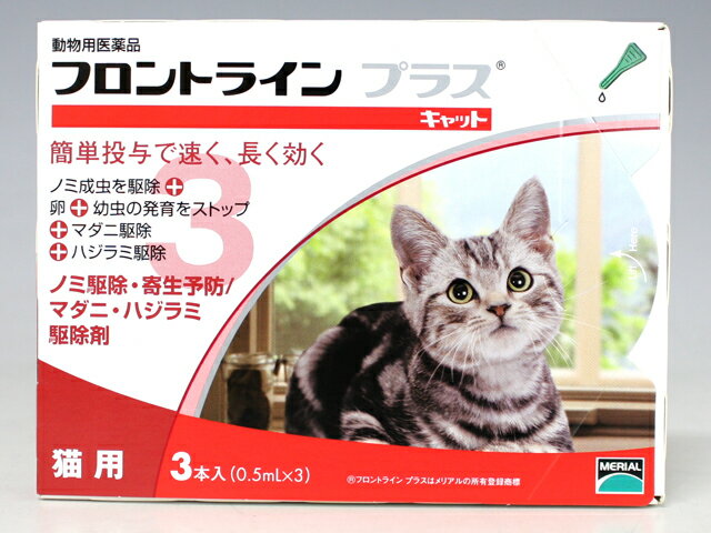 猫用　フロントラインプラス　3ピペット【宅配便】【動物用医薬品】【ノミ・ダニ・シラミ駆除】【年間投与がオススメ！】【HLS_DU】