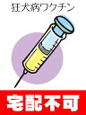 狂犬病予防接種【動物病院へ行こう！】【診療・接種代】