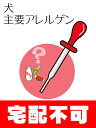 犬用 アレルギー検査リンパ球反応試験(主要食物アレ