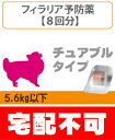 フィラリア症の診療と処方（チュアブルタイプ）小型犬用（〜5.6kg） 8回分セット※この商品は注意事項を確認の上オーダー下さい