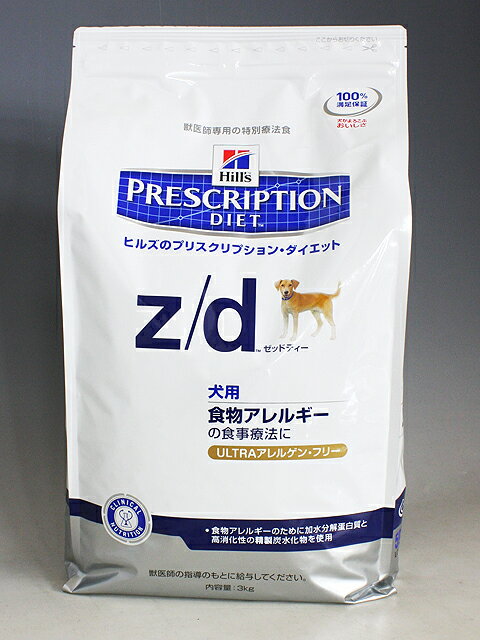 ヒルズ犬用 z/d ウルトラアレルゲンフリー 3kg【食事療法食】
