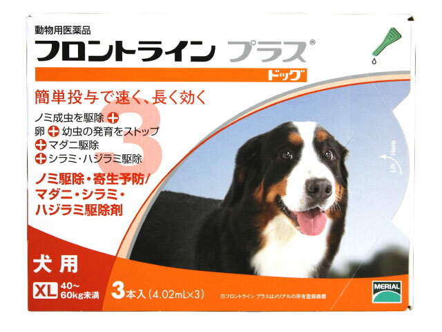 犬用　フロントラインプラス XL （40kg〜60kg）　3ピペット【宅配便】【動物用医薬品】【ノミ・ダニ・シラミ駆除】【年間投与がオススメ！】