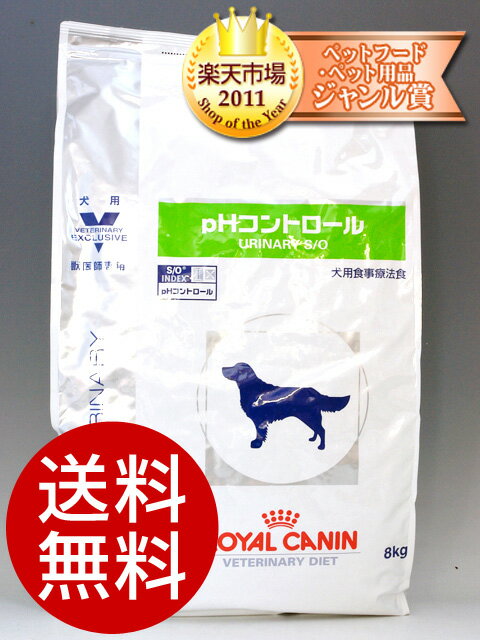 ロイヤルカナン犬用 PHコントロール 8kg【食事療法食】【送料無料】