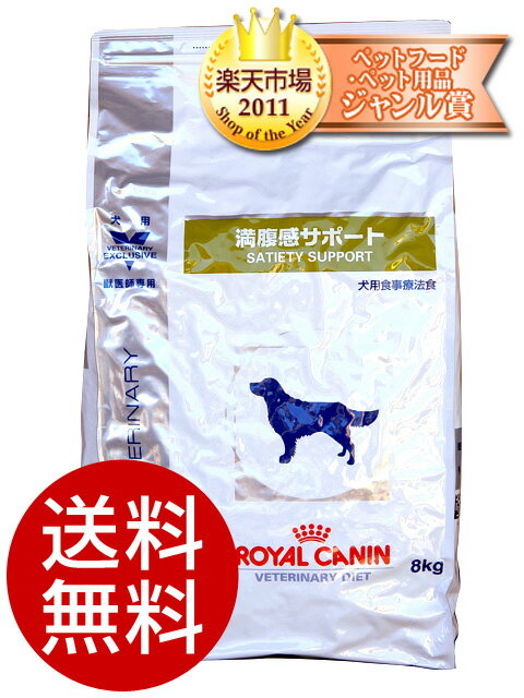 ロイヤルカナン犬用 満腹感サポート 8kg【食事療法食】