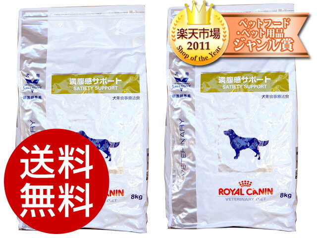 ロイヤルカナン犬用 満腹感サポート 8kg 2本セット【食事療法食】【ロイヤルカナン：ブリーダーパック】【毎日が激安価格・スピード配送】