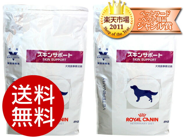 ロイヤルカナン犬用 スキンサポート 8kg 2本セット【食事療法食】【ロイヤルカナン：ブリーダーパック】【大量購入割引品】☆送料無料☆【毎日が激安価格・スピード配送】【送料無料】