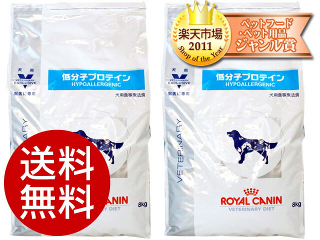 ロイヤルカナン犬用 低分子プロテイン 8kg 2本セット【食事療法食】【ロイヤルカナン：ブリーダーパック】【毎日が激安価格・スピード配送】【送料無料】