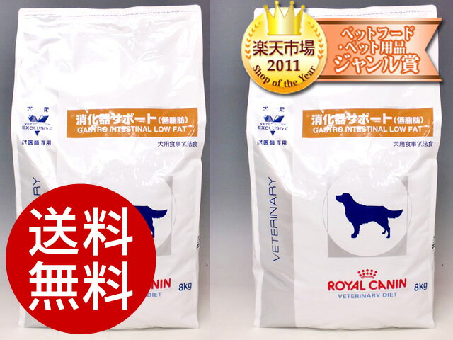 ロイヤルカナン犬用 消化器サポート 低脂肪 8kg 2本セット【食事療法食】【ロイヤルカナン：ブリーダーパック】【毎日が激安価格・スピード配送】【送料無料】