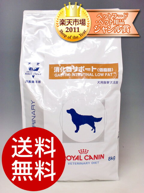 ロイヤルカナン犬用 消化器サポート 低脂肪 8kg