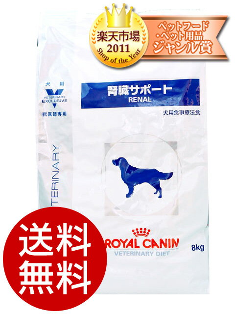 ロイヤルカナン犬用 腎臓サポート 8kg【食事療法食】