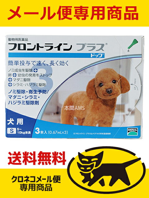 犬用　フロントラインプラス S （5-10kg未満用）　3ピペット【配送方法：メール便】【動物用医薬品】【ノミ・ダニ・シラミ駆除】◆◆メール便専用商品◆◆【楽天最安値に挑戦中！】【年間投与がオススメ！】