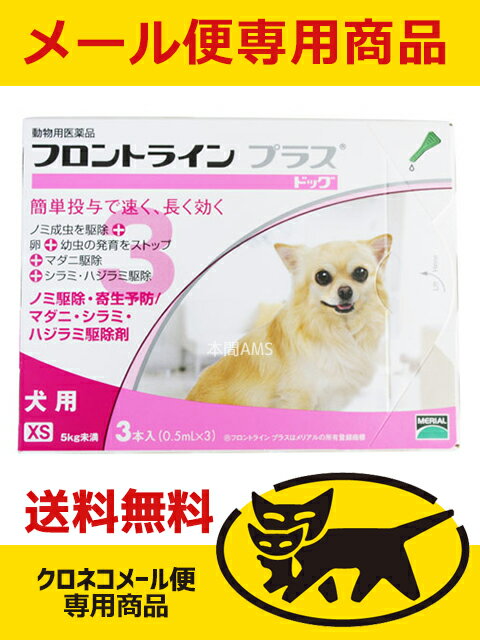 犬用　フロントラインプラス XS（5kg未満用）　3ピペット◆◆メール便専用商品◆◆