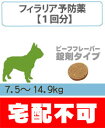フィラリア症の診療と処方(ビーフフレーバー錠剤)中型犬用(7.5kg?14.9kg) 1回分【動物病院へ行こう!】【診療・処方代】【宅配不可】