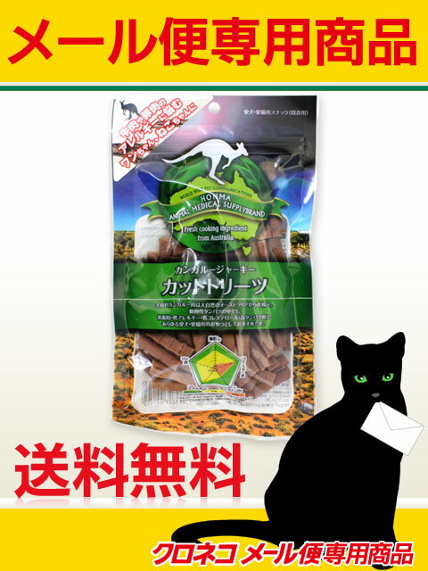 犬猫用 カンガルージャーキー カットトリーツ 150g【配送方法：メール便】