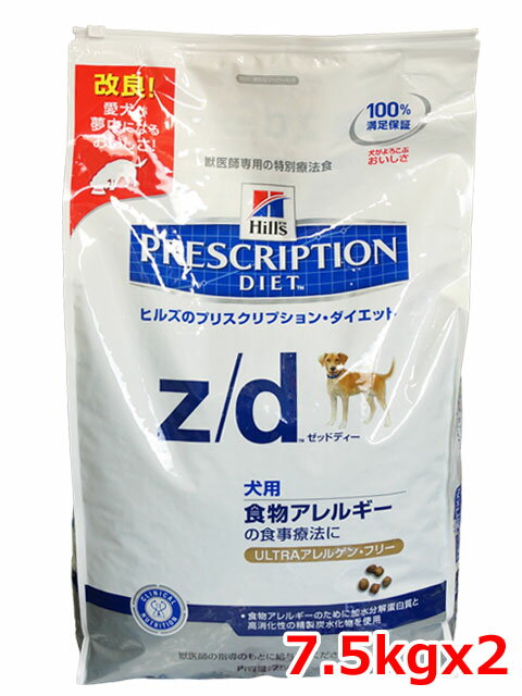 ヒルズ犬用 z/d ウルトラアレルゲンフリー 7.5kgx2個