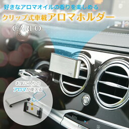 <strong>アロマディフューザー</strong> 水なし コードレス <strong>車用</strong> 軽量 電源不要 車 エアコン コンパクト ミニ アロマホルダー CARLO（カルロ） エアコン吹き出し口 クリップ 車載 香り 消臭 芳香剤 香水 小型 おしゃれ かわいい 人気 気化式 花粉 カーディフューザー プレゼント 母の日 WY