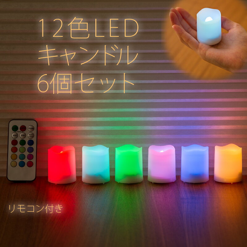小さな12色LEDキャンドル 6点セット リモコン付き 12種類の色で点灯できる LED使…...:wystyle:10000236