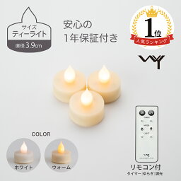 【楽天1位】 LED <strong>キャンドル</strong> ティーライト <strong>キャンドル</strong>ライト 3.9cm 3個セット おしゃれ リモコン付き ゆらぎ 揺れる 炎 タイマー 電池式 北欧 かわいい 自動消灯 自動点灯 調光 間接照明 電池付 LED<strong>キャンドル</strong> led<strong>キャンドル</strong>ライト 小さい 照明 安全 癒し ピエニ 母の日 WY