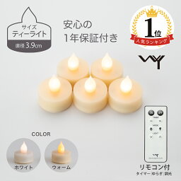 【楽天1位】 LED キャンドル ティーライト <strong>キャンドルライト</strong> 3.9cm 5個セット おしゃれ リモコン付き ゆらぎ 揺れる 炎 タイマー 電池式 北欧 かわいい 自動消灯 自動点灯 調光 間接照明 電池付 LEDキャンドル led<strong>キャンドルライト</strong> 小さい 照明 安全 癒し ピエニ 母の日 WY